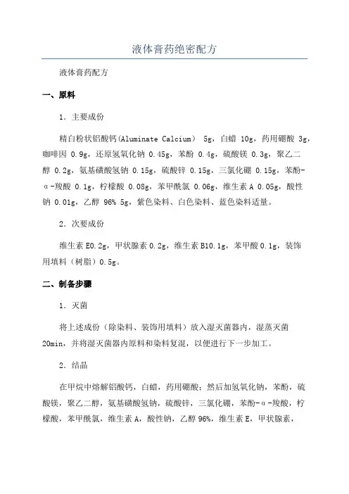 液体膏药绝密配方