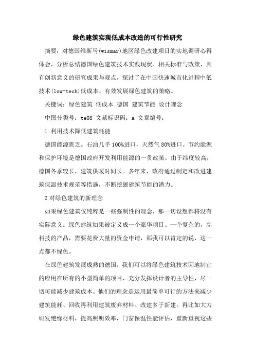 绿色建筑实现低成本改造可行性研究论文