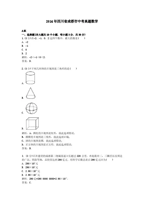 2014年四川省成都市中考真题数学