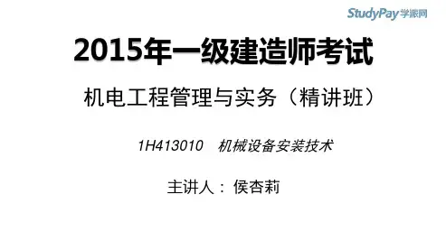 2015一建_机电_精讲_侯杏莉_第1章_第6讲_打印版
