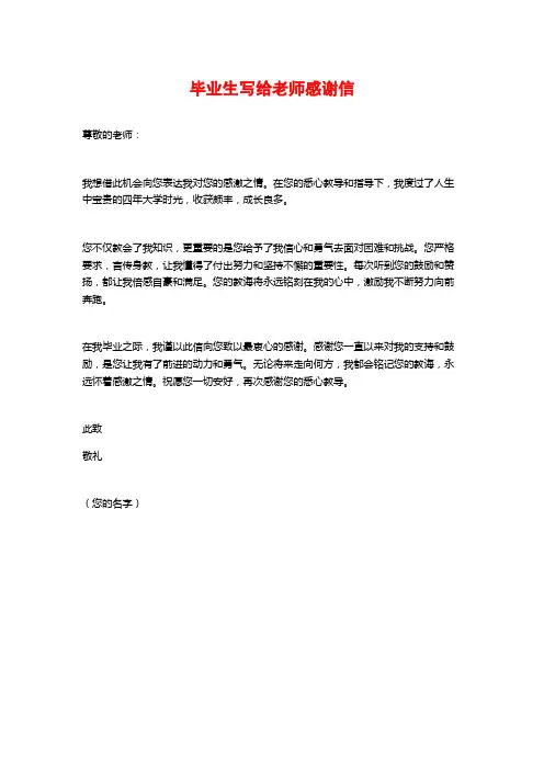 毕业生写给老师感谢信