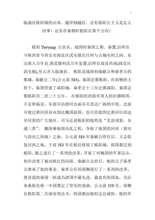 临潼区栎阳镇的由来越详细越好还有栎阳公主又是如何回事还有在秦朝时栎阳在那个方向