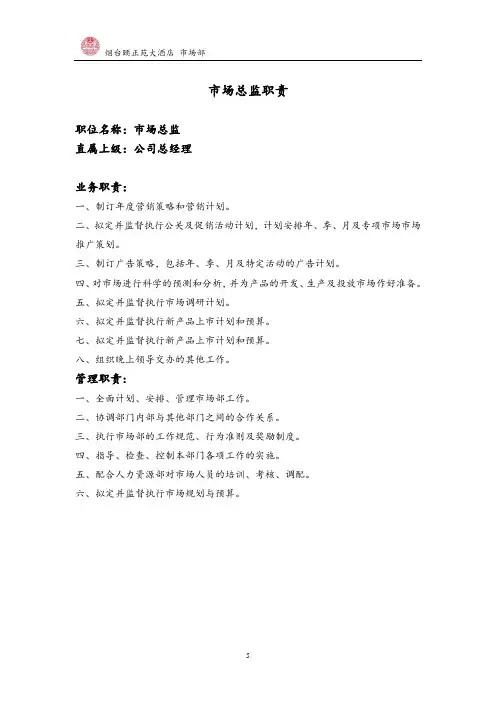 酒店市场部岗位职责