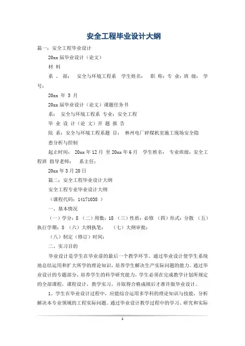 安全工程毕业设计大纲