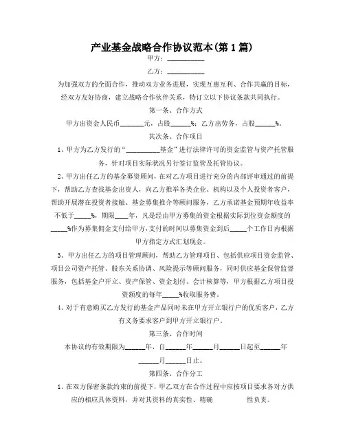 产业基金战略合作协议范本(精选2篇)