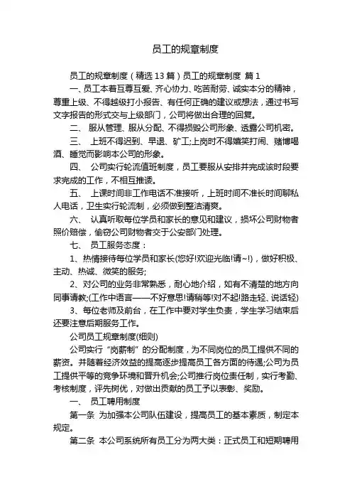 员工的规章制度