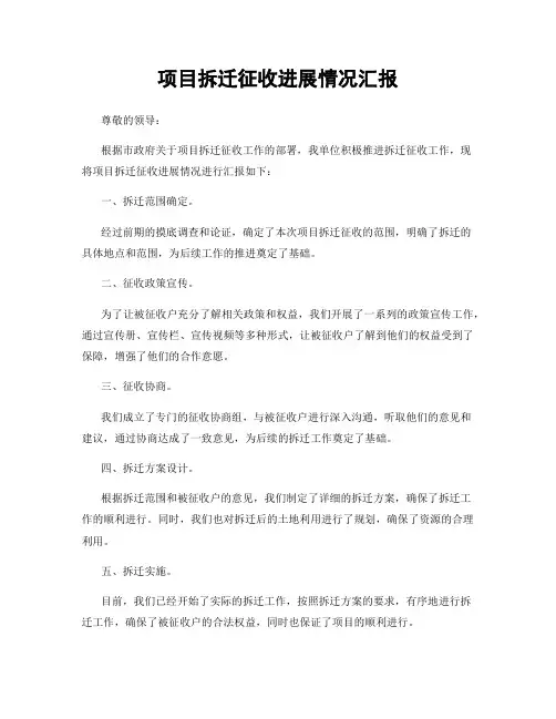 项目拆迁征收进展情况汇报