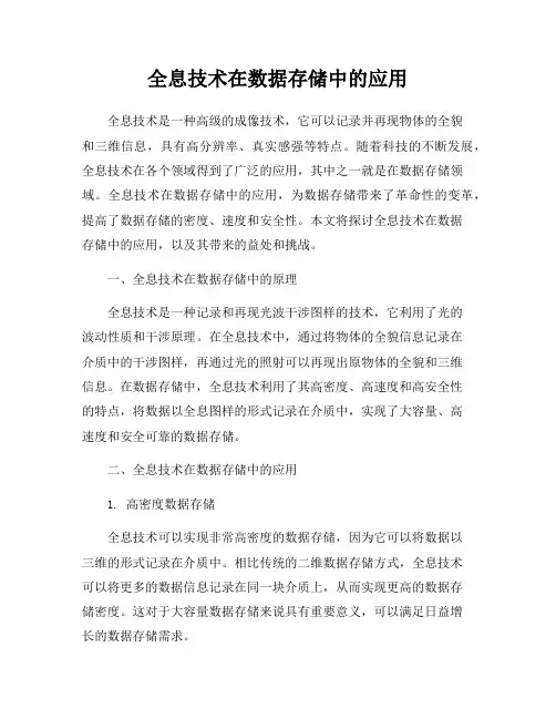 全息技术在数据存储中的应用