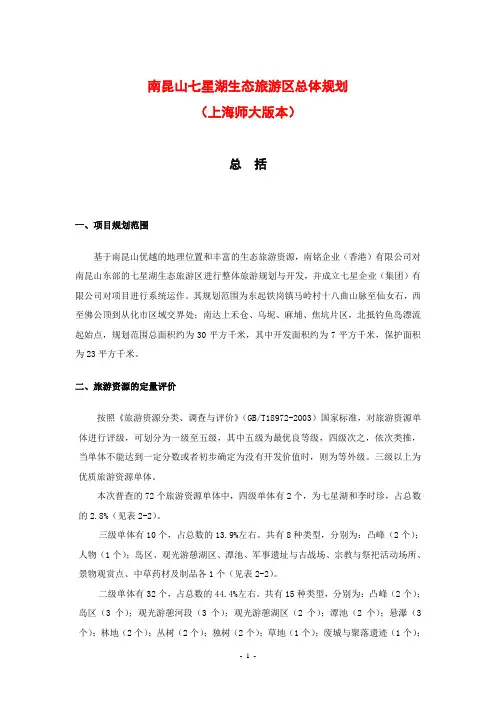南昆山七星湖生态旅游区总体规划2