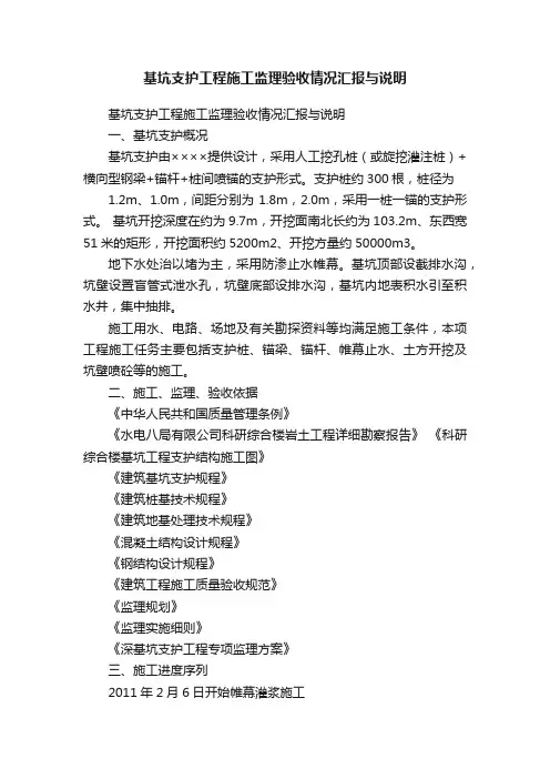 基坑支护工程施工监理验收情况汇报与说明