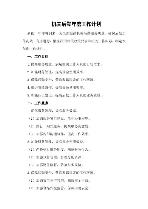 机关后勤年度工作计划范文