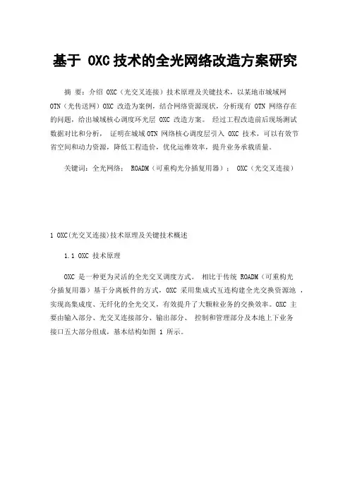 基于OXC技术的全光网络改造方案研究