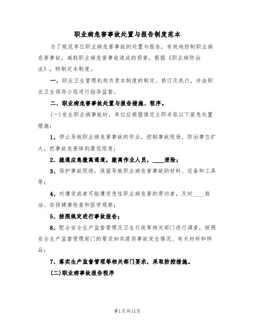 职业病危害事故处置与报告制度范本（5篇）
