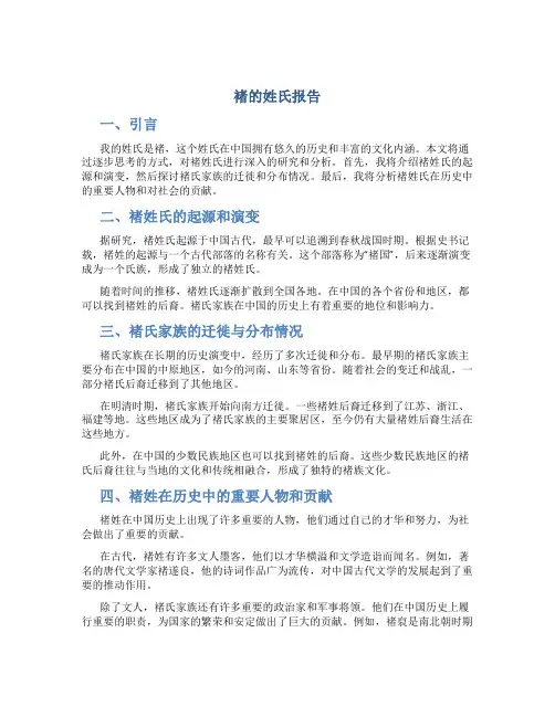 褚的姓氏报告