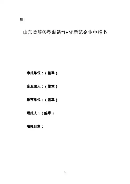 山东省服务型制造“1+N”示范企业申报书