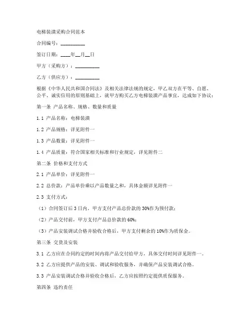 电梯装潢采购合同范本