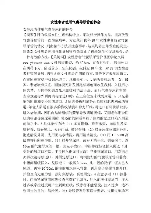 女性患者使用气囊导尿管的体会