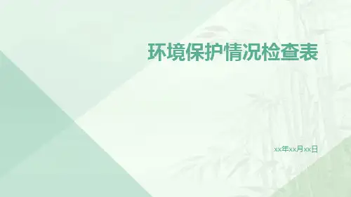 环境保护情况检查表