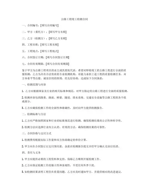 公路工程竣工检测合同