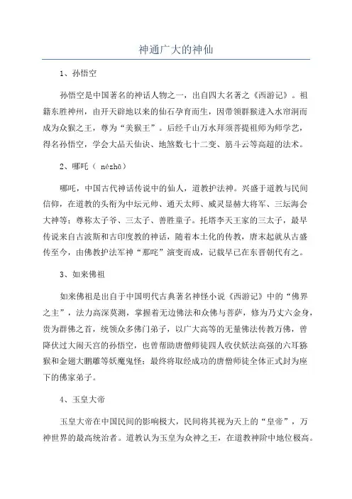 神通广大的神仙