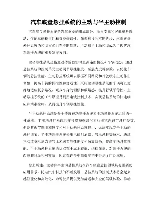 汽车底盘悬挂系统的主动与半主动控制