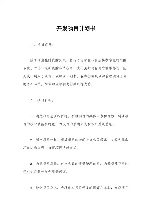 开发项目计划书