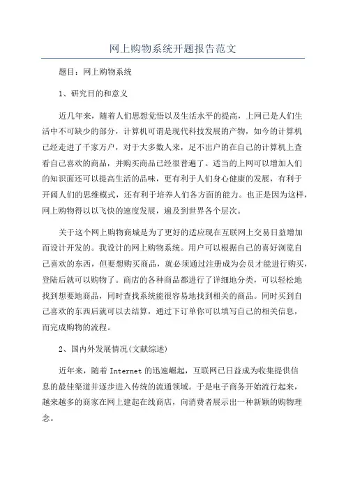 网上购物系统开题报告范文