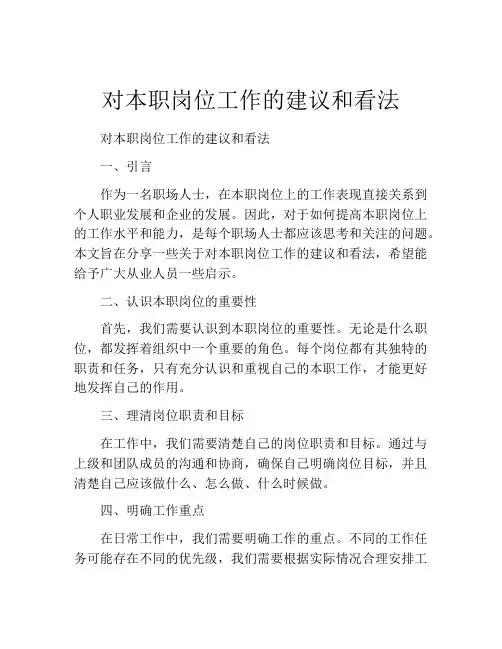 对本职岗位工作的建议和看法