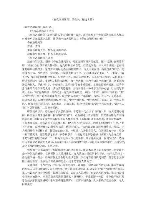 2023年最新-《春夜洛城闻笛》的教案(精选5篇)