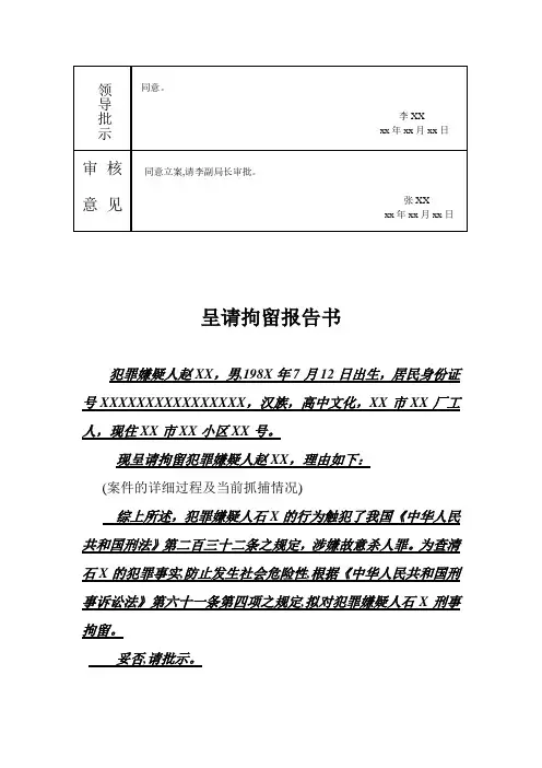 呈请拘留报告书(例文)
