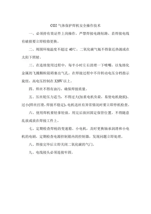 CO2气体保护焊机安全操作技术