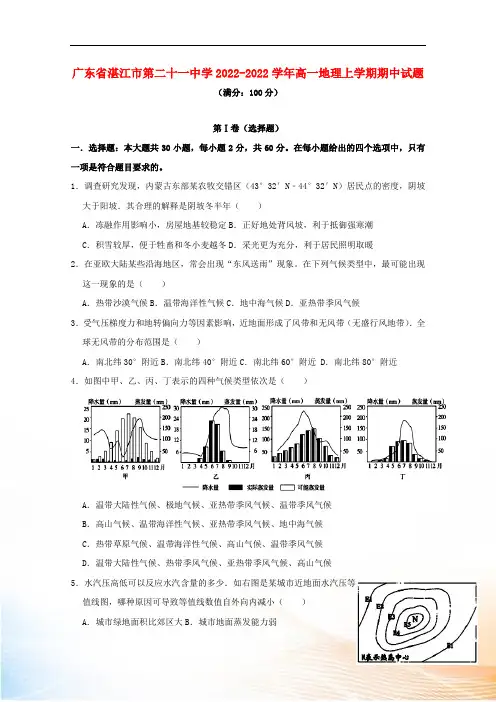 广东省湛江市第二十一中学2022-2022学年高一地理上学期期中试题