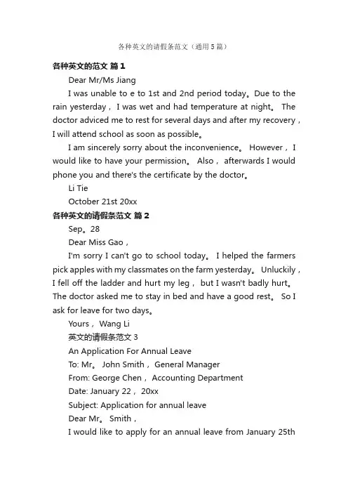 各种英文的请假条范文（通用5篇）