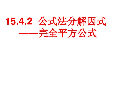 公式法因式分解