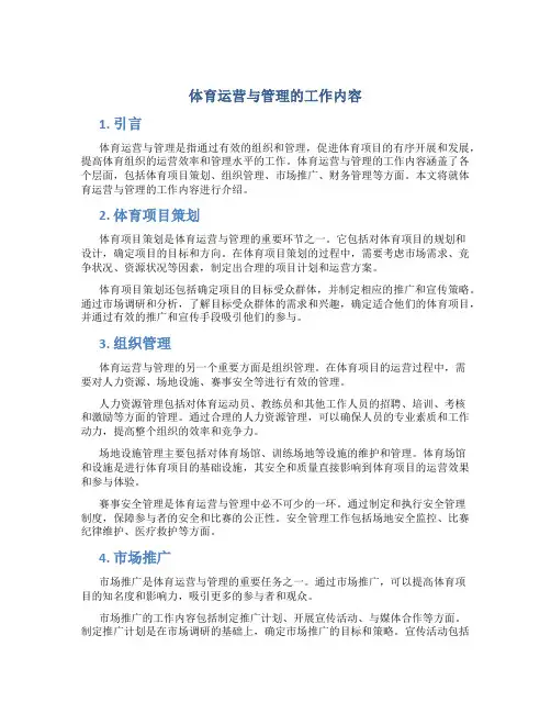 体育运营与管理的工作内容