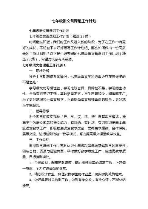 七年级语文备课组工作计划（精选25篇）