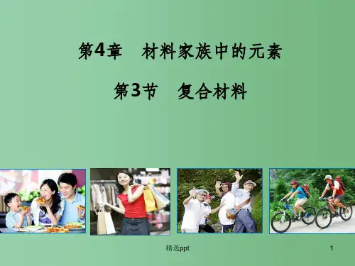 (教师参考)高中化学 4.3 复合材料课件2 鲁科版必修1