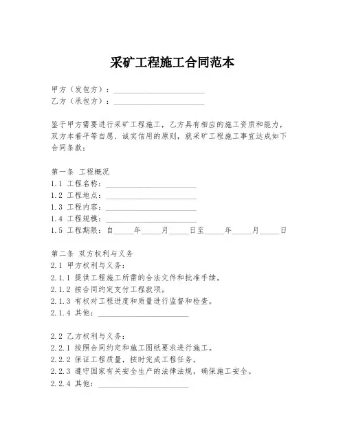 采矿工程施工合同范本