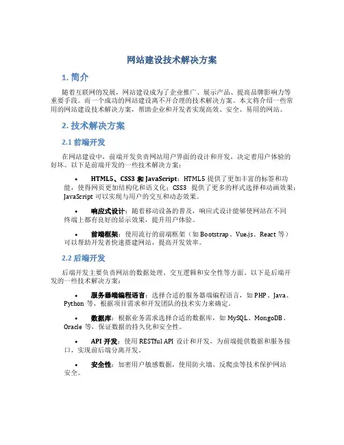 网站建设技术解决方案