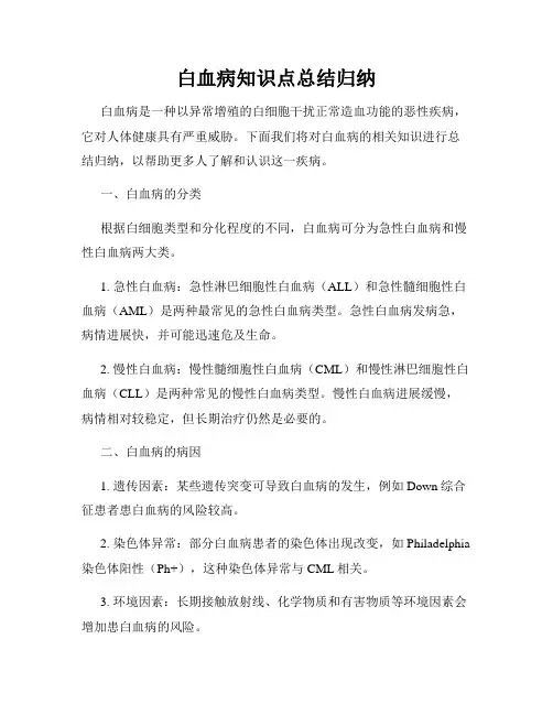 白血病知识点总结归纳
