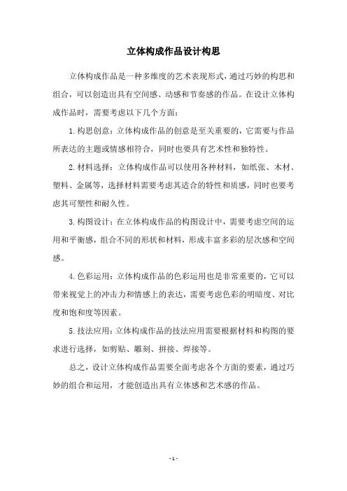 立体构成作品设计构思