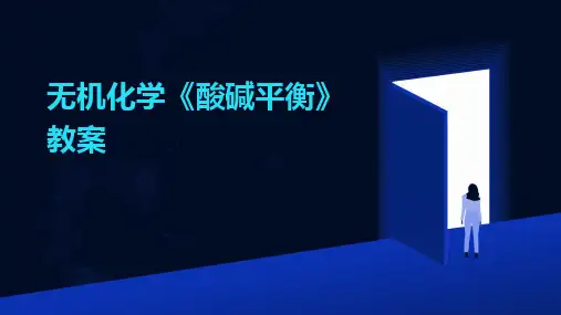 2024无机化学《酸碱平衡》教案
