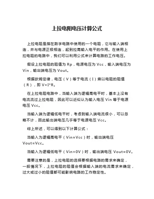上拉电阻电压计算公式
