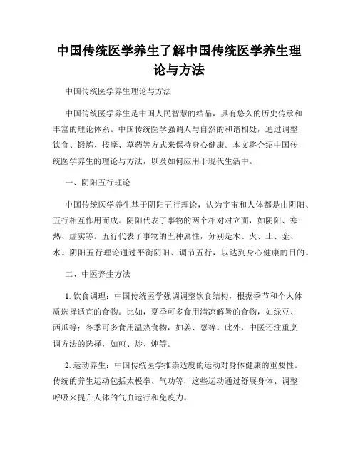 中国传统医学养生了解中国传统医学养生理论与方法