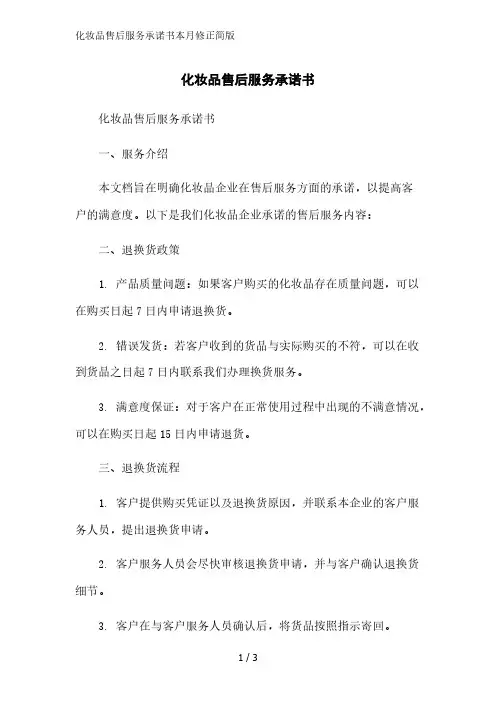 化妆品售后服务承诺书2023简版