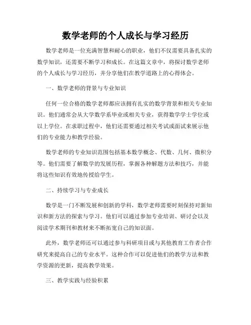数学老师的个人成长与学习经历