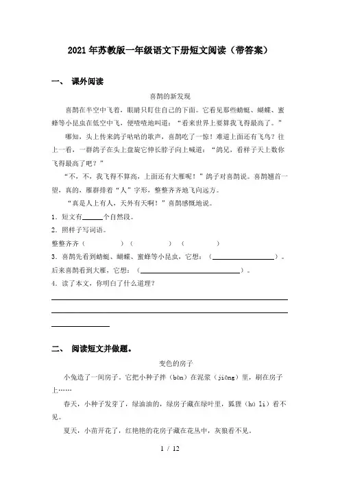 2021年苏教版一年级语文下册短文阅读(带答案)
