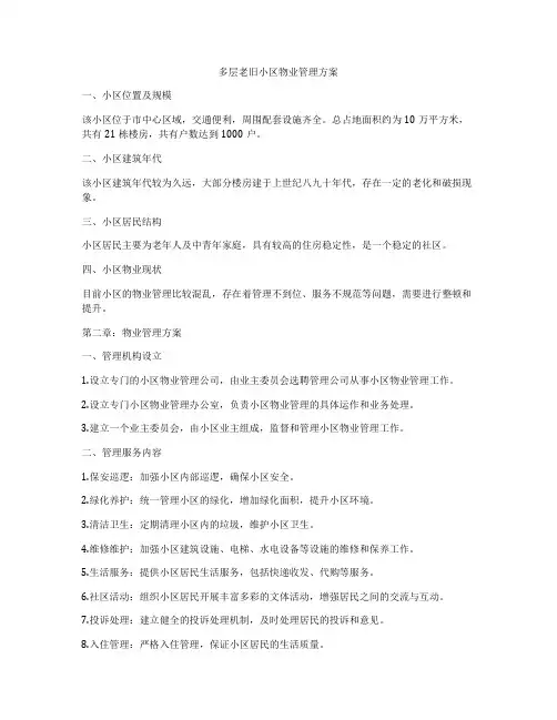 多层老旧小区物业管理方案