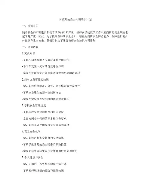 对教师的安全知识培训计划