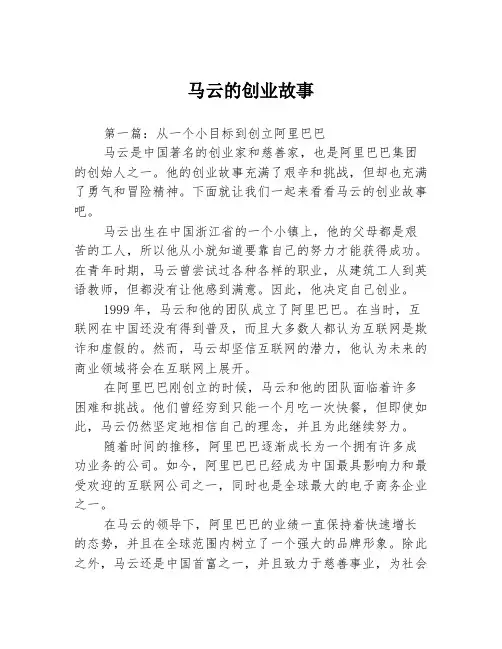 马云的创业故事3篇